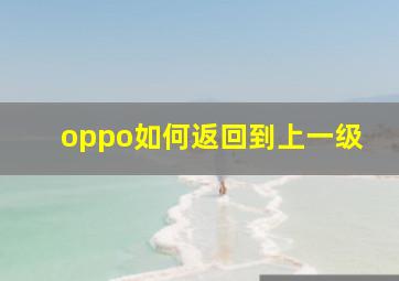 oppo如何返回到上一级