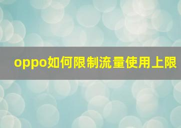 oppo如何限制流量使用上限