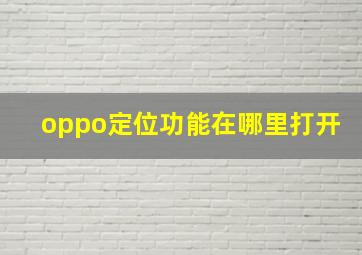 oppo定位功能在哪里打开