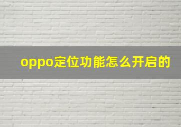 oppo定位功能怎么开启的