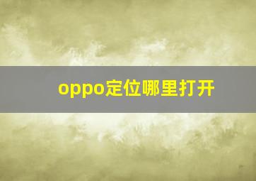 oppo定位哪里打开