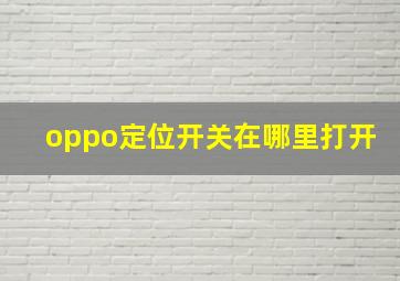 oppo定位开关在哪里打开