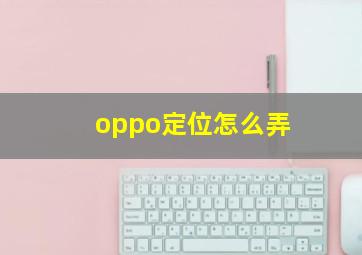 oppo定位怎么弄