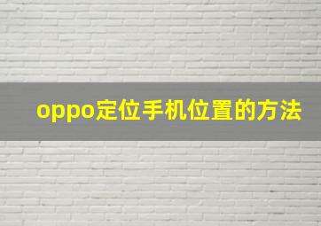 oppo定位手机位置的方法