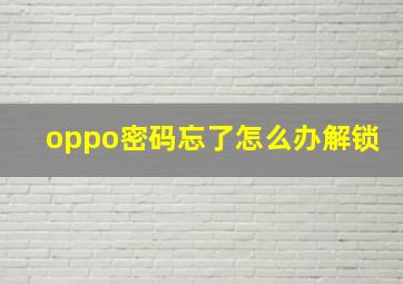 oppo密码忘了怎么办解锁