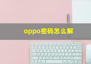 oppo密码怎么解