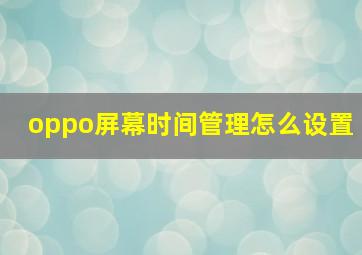 oppo屏幕时间管理怎么设置