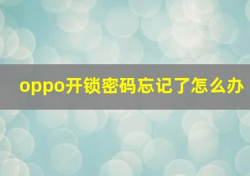 oppo开锁密码忘记了怎么办