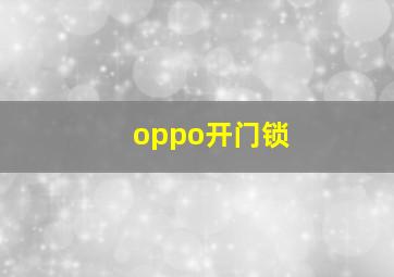 oppo开门锁