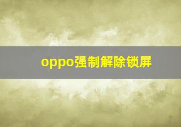 oppo强制解除锁屏