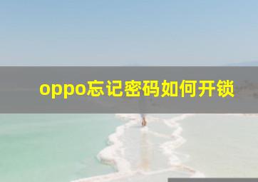 oppo忘记密码如何开锁