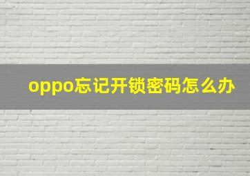 oppo忘记开锁密码怎么办