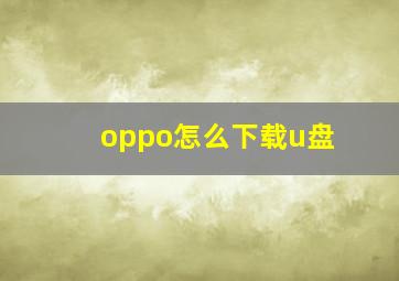 oppo怎么下载u盘