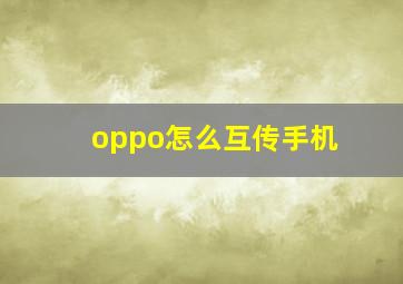 oppo怎么互传手机