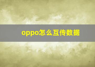 oppo怎么互传数据