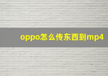 oppo怎么传东西到mp4