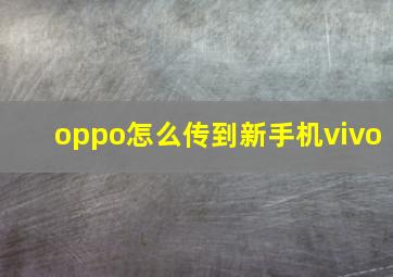 oppo怎么传到新手机vivo