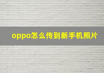 oppo怎么传到新手机照片