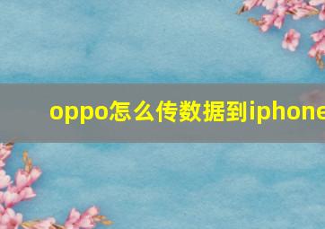 oppo怎么传数据到iphone