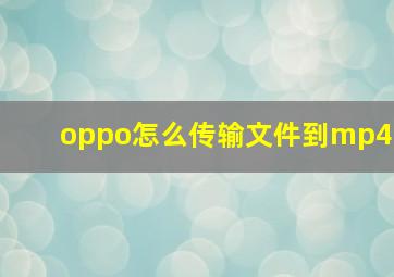 oppo怎么传输文件到mp4