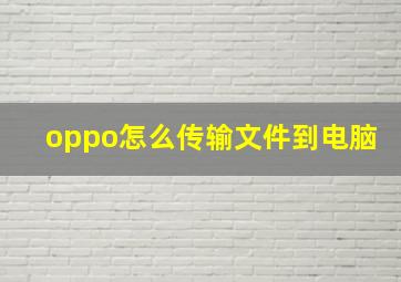 oppo怎么传输文件到电脑