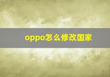 oppo怎么修改国家