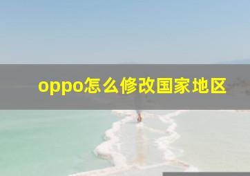 oppo怎么修改国家地区