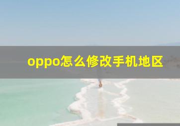 oppo怎么修改手机地区