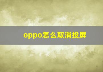 oppo怎么取消投屏