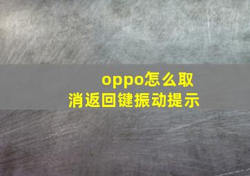 oppo怎么取消返回键振动提示