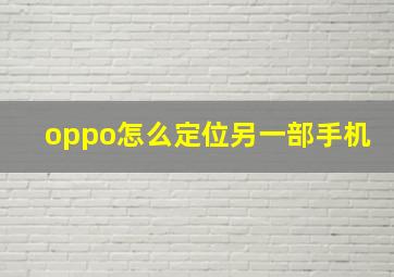 oppo怎么定位另一部手机