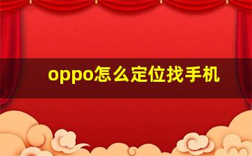 oppo怎么定位找手机