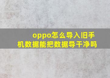 oppo怎么导入旧手机数据能把数据导干净吗