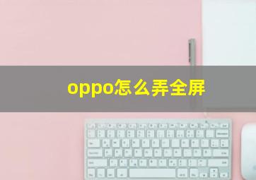 oppo怎么弄全屏