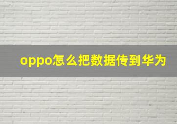 oppo怎么把数据传到华为