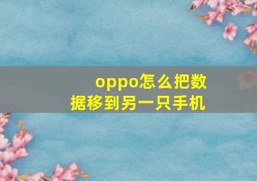 oppo怎么把数据移到另一只手机