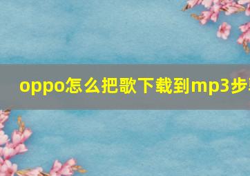 oppo怎么把歌下载到mp3步骤