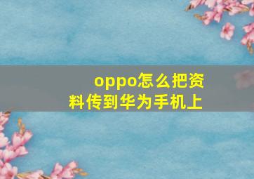 oppo怎么把资料传到华为手机上