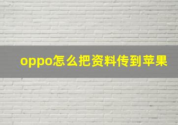 oppo怎么把资料传到苹果