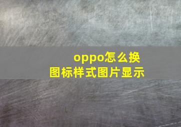 oppo怎么换图标样式图片显示