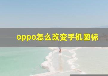 oppo怎么改变手机图标