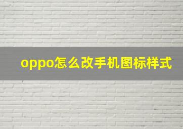 oppo怎么改手机图标样式