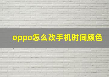 oppo怎么改手机时间颜色