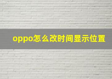 oppo怎么改时间显示位置