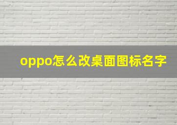 oppo怎么改桌面图标名字