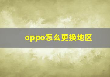 oppo怎么更换地区