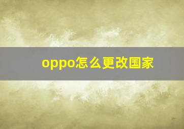 oppo怎么更改国家