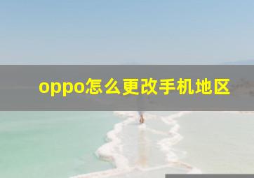 oppo怎么更改手机地区