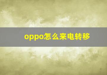 oppo怎么来电转移