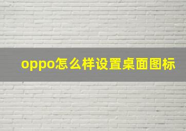 oppo怎么样设置桌面图标